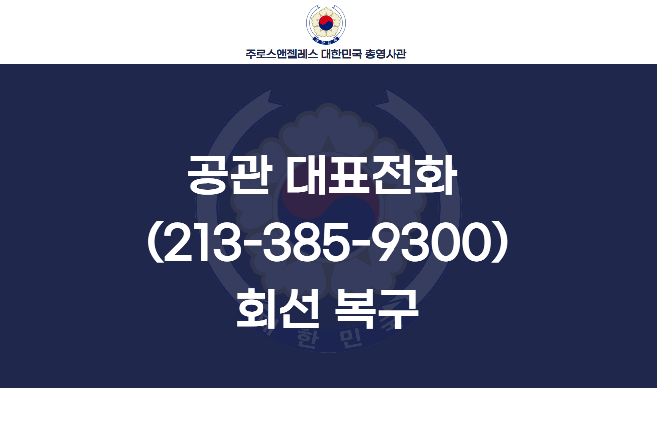 주LA총영사관 대표전화 회선 복구 (6/2)