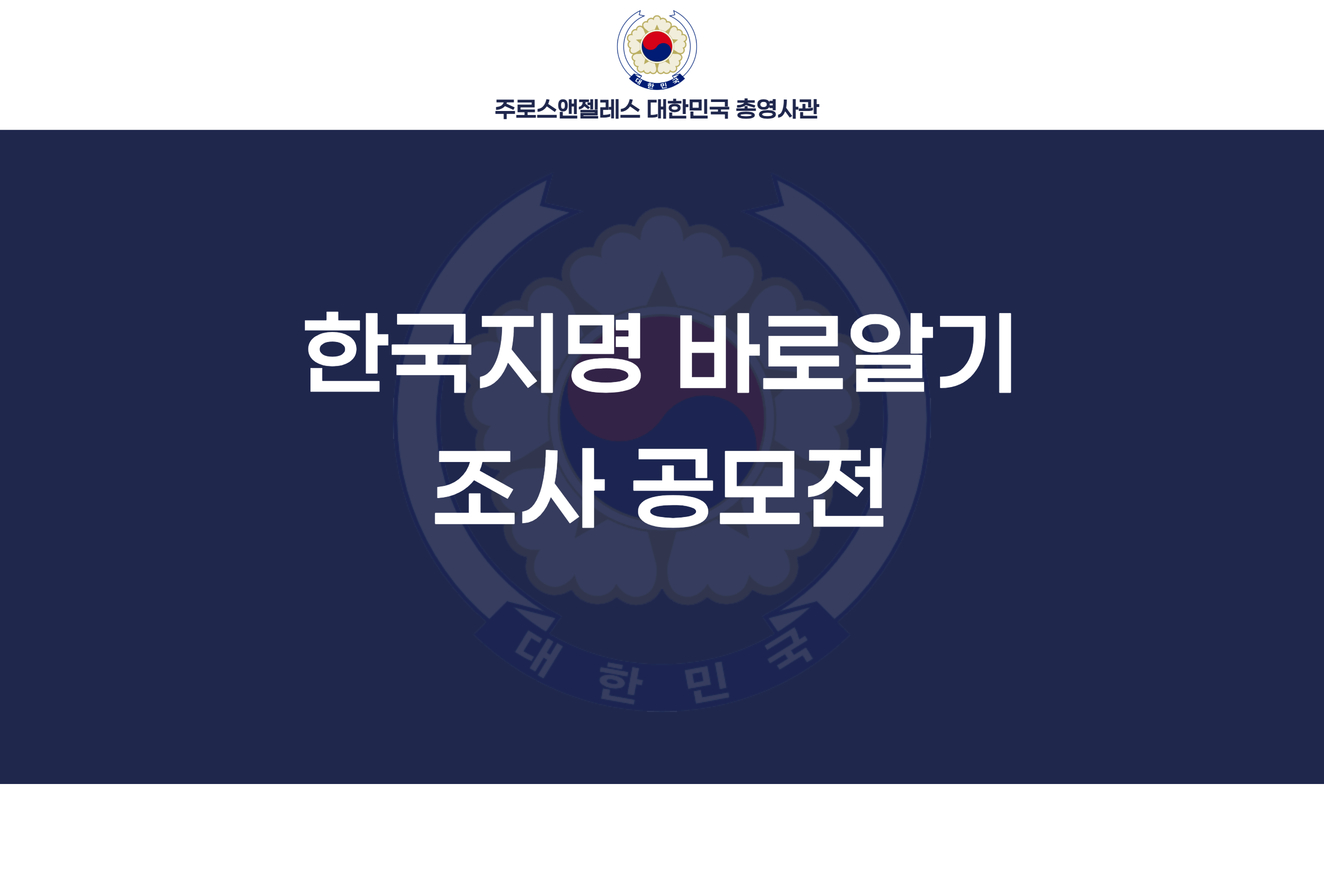 (진행중) [주LA총영사관] 한국지명 바로알기 조사 공모전 (~6/30)